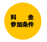 费用・参加资格