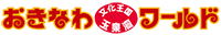 【公式】冲绳世界冲绳魅力齐聚一堂的冲绳首屈一指的观光景点 【公式】冲绳世界冲绳魅力齐聚一堂的冲绳首屈一指的观光景点